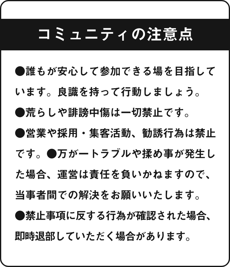 コミュ二ティの注意点