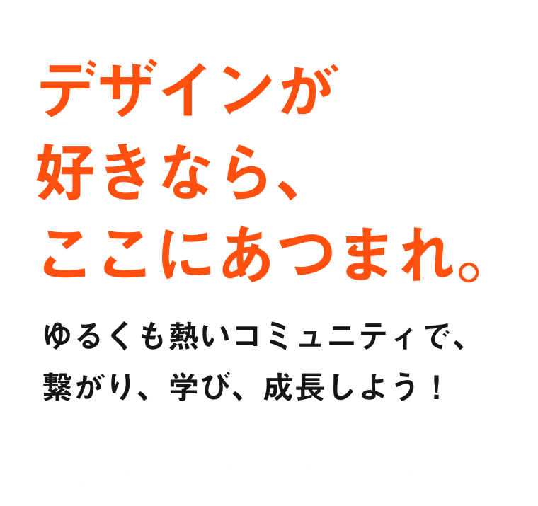 熱狂デザイン部